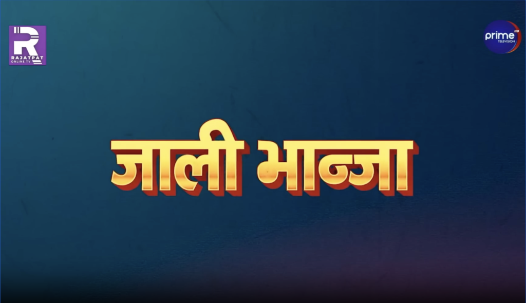 jali bhanja on rajatpat